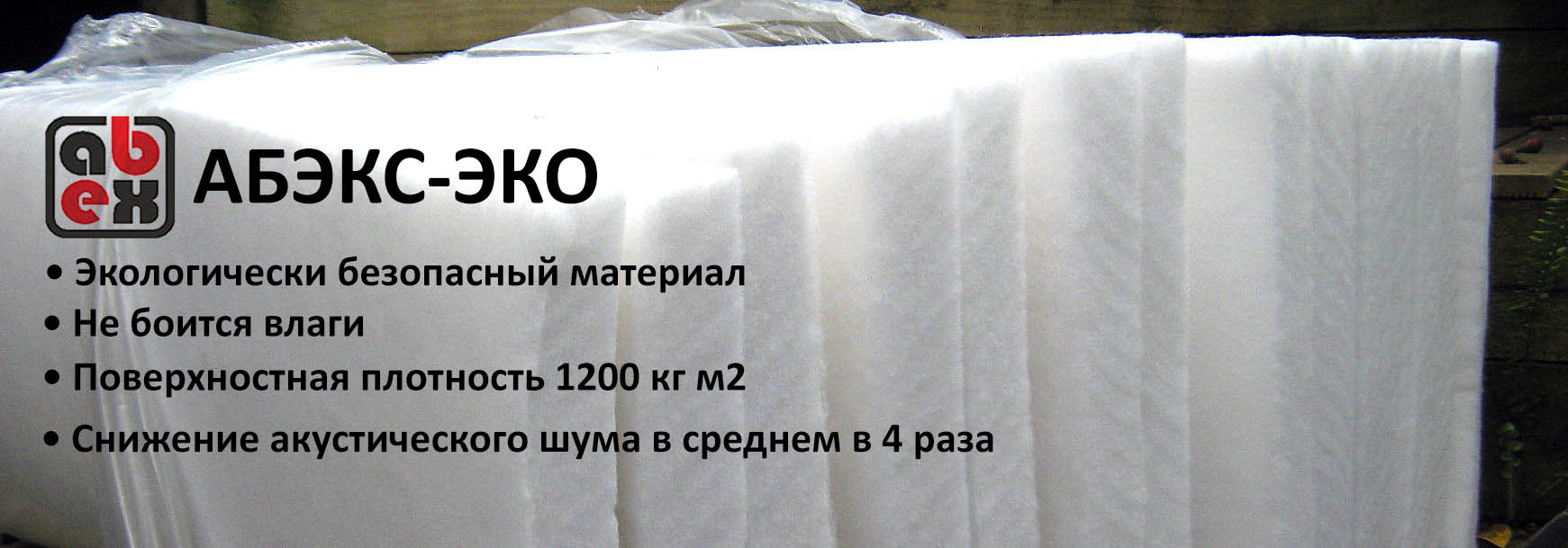 Акустический войлок в форме плит АБЭКС-ЭкоФайбер (ABEX-EcoFiber) 